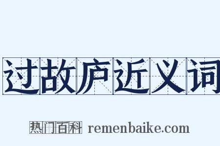 过故庐近义词是什么意思的图片
